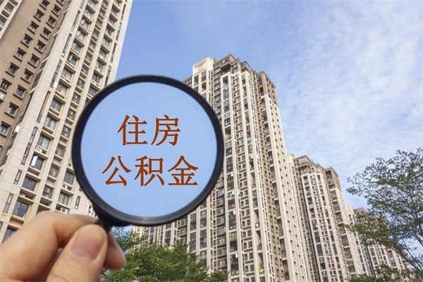 宣城离职可以取出公积金吗（离职可以取公积金嘛）